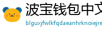 波宝钱包中文版下载